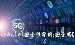 tpWallet安全性分析：安全吗