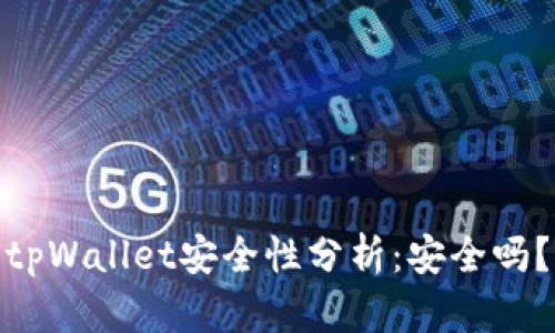 tpWallet安全性分析：安全吗？