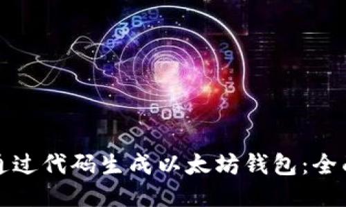 如何通过代码生成以太坊钱包：全面指南