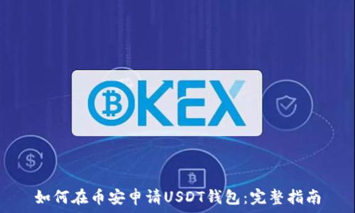  
如何在币安申请USDT钱包：完整指南