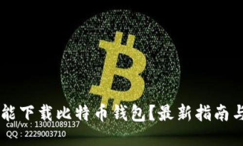 手机能下载比特币钱包？最新指南与推荐