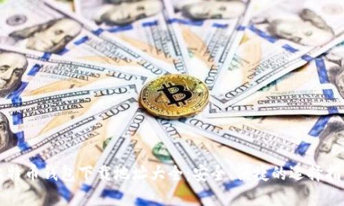 比特币钱包下载地址大全：安全、便捷的选择指南