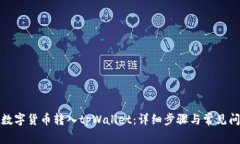 如何将数字货币转入tpWa