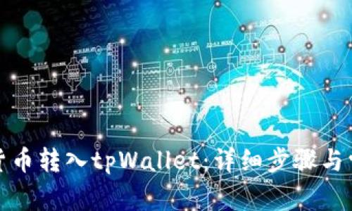 如何将数字货币转入tpWallet：详细步骤与常见问题解答
