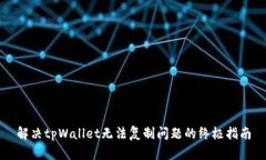 解决tpWallet无法复制问题的