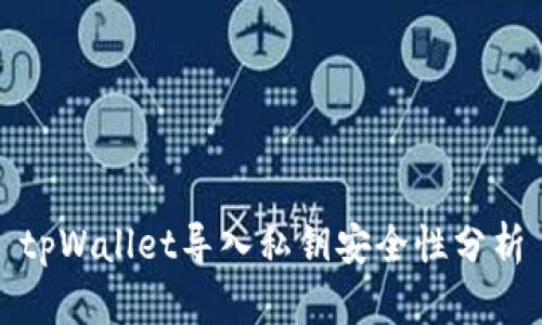 tpWallet导入私钥安全性分析