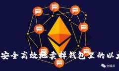 如何安全高效地卖掉钱包