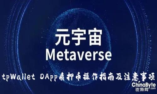 tpWallet DApp质押币操作指南及注意事项
