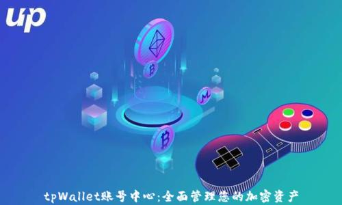
tpWallet账号中心：全面管理您的加密资产