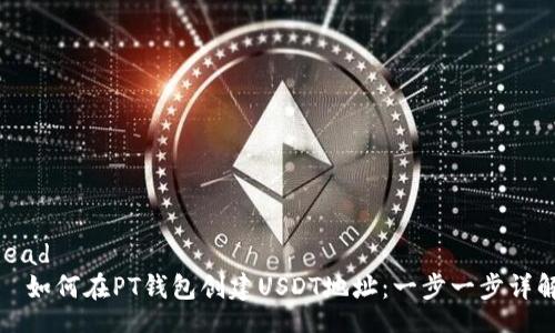 lead
如何在PT钱包创建USDT地址:一步一步详解
