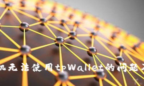 解决苹果手机无法使用tpWallet的问题及其原因分析