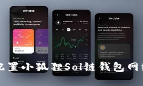 如何配置小狐狸Sol链钱包网络设置