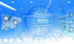 USDT币钱包地址：如何安全