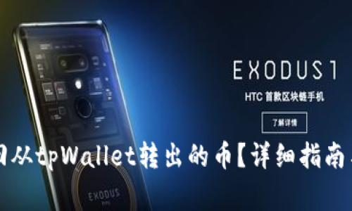 Title: 如何找回从tpWallet转出的币？详细指南与常见问题解答