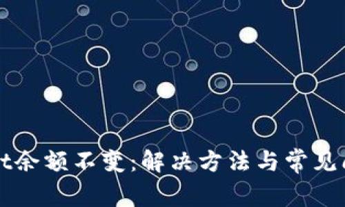 tpWallet余额不变:解决方法与常见问题解析