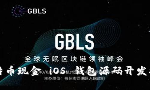 比特币现金 iOS 钱包源码开发指南