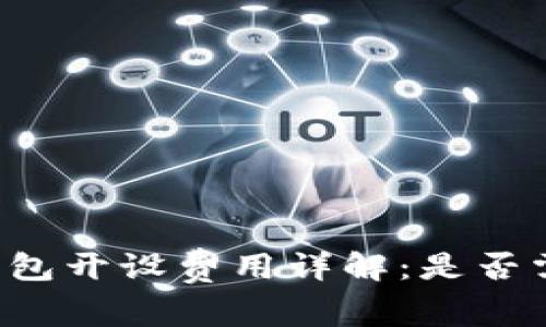 以太坊钱包开设费用详解：是否需要付费？