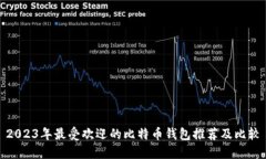 2023年最受欢迎的比特币钱