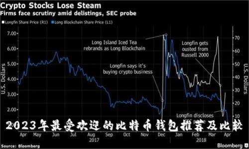 2023年最受欢迎的比特币钱包推荐及比较