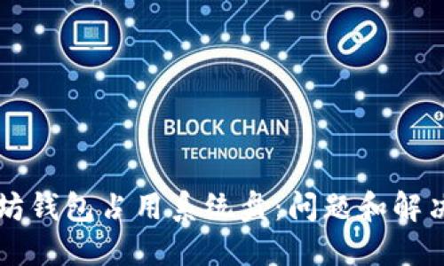 以太坊钱包占用系统盘：问题和解决方案