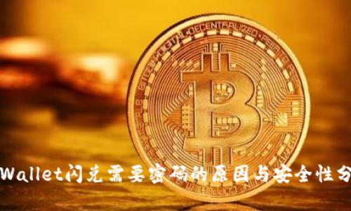 tpWallet闪兑需要密码的原因与安全性分析