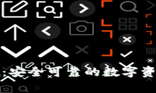 **tpWallet：安全可靠的数字资产管理工具