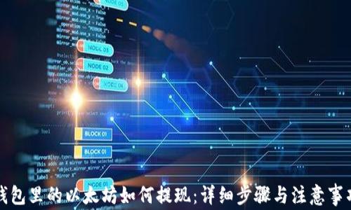 
钱包里的以太坊如何提现：详细步骤与注意事项