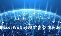 如何解决tpWallet挖矿资金消