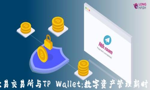 
欧易交易所与TP Wallet：数字资产管理新时代