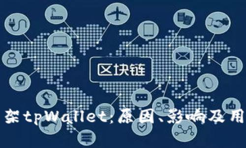 苹果商店下架tpWallet：原因、影响及用户应对策略