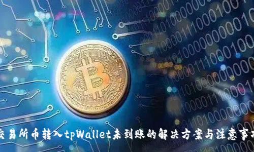 :
交易所币转入tpWallet未到账的解决方案与注意事项