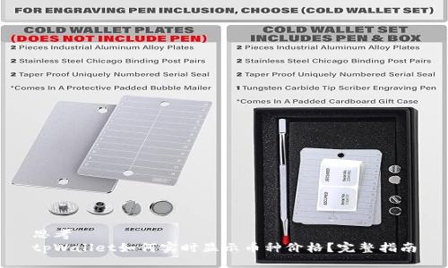 思考  
tpWallet如何实时显示币种价格？完整指南