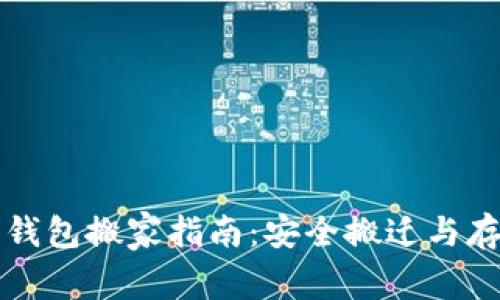 比特币钱包搬家指南：安全搬迁与存储技巧