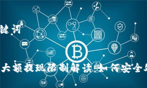 思考和关键词


tpWallet大额提现限制解读：如何安全处理资金？