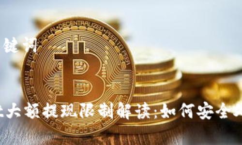 思考和关键词


tpWallet大额提现限制解读：如何安全处理资金？
