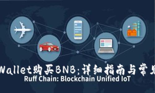 如何用tpWallet购买BNB：详细指南与常见问题解答