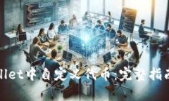 如何在tpWallet中自定义代币