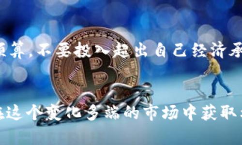 tiaotitpWallet里的新币可信吗？全面解析新币风险/tiaoti
tpWallet, 新币, 加密货币, 风险评估/guanjianci

### 内容大纲

1. **前言**
   - 新币的概念与加密货币世界的流行
   - tpWallet的介绍
   - 主题引入：新币的风险与骗局

2. **tpWallet概述**
   - tpWallet的功能和特点
   - tpWallet如何支持新币交易
   - tpWallet用户的反馈与评价

3. **新币的定义与分类**
   - 什么是新币？
   - 新币何以分为不同种类（如ICO、IEO、DeFi Token等）
   - 新币的发行流程与监管

4. **市场分析：新币市场的现状**
   - 当前市场上新币的流行趋势
   - 新币的投资潜力与风险
   - 影响新币价值的因素

5. **新币的风险分析**
   - 高风险项目的特点
   - 常见的新币骗局（如庞氏骗局等）
   - 如何识别不可信的新币

6. **如何在tpWallet中安全投资新币**
   - 投资新币的基本原则
   - tpWallet的安全措施
   - 如何进行新币筛选

7. **tpWallet用户的真实案例**
   - 成功投资新币的案例分享
   - 投资失败的警示案例

8. **未来展望**
   - 新币的未来发展趋势
   - tpWallet的潜在影响
   - 投资者应如何应对未来变化

9. **总结与建议**
   - 对tpWallet新币风险的总结
   - 投资者的建议与经验分享

### 详解问题与解答

#### 1. 什么是新币？
新币是指在加密货币市场上刚刚推出或刚刚发行的数字货币。与已经流通多时的主流币（如比特币、以太坊等）相比，新币通常处于开发阶段，市场应运而生。在区块链技术的推动下，越来越多的新币涌现，这些新币可能是由个人或团队进行开发，从而添加新的特性或解决特定问题。新币的发行一般通过ICO（首发代币发行）、IEO（交易所首发代币发行）等方式进行。
新币的分类通常根据其用途和机制进行划分：一些是用于支付的币种，另一些可能是用作平台的燃料（gas），还有一些或许是为了支持去中心化金融（DeFi）项目而生。新币的多样性使得市场丰富多彩，但也为投资者带来了更多的困惑和风险。

#### 2. tpWallet的功能与特点
tpWallet是一款专门为加密货币交易而设计的数字钱包，支持多种主流和新兴数字货币。它不仅提供了基本的存储、转账功能，还具有丰富的交易所功能，用户可以在上面交易新币。tpWallet的特点在于其用户友好界面、良好的安全性和较低的交易手续费，使其成为很多用户的首选。
tpWallet还增强了用户的安全保障，通过多重身份验证、冷钱包存储等方式确保用户资金和交易的安全。此外，tpWallet针对新币的支持功能，使得用户可以轻松查看新币的信息和市场行情，帮助用户做出明智的投资决策。

#### 3. 新币的发行流程与监管
新币的发行过程一般包括几个阶段：项目开发阶段、白皮书发布阶段、市场推广阶段和最终发行阶段。在项目开发阶段，开发团队会设计新币的功能和应用场景；在白皮书发布阶段，团队会将项目的技术细节、经济模型和风险披露给潜在投资者；市场推广阶段主要通过各种推广手段吸引投资者关注；最终发行阶段则是将新币正式推向市场。这个过程往往需要遵循相关的法律法规，特别是在监管日益严厉的背景下。
各国对加密货币的监管政策不尽相同，但大多数国家都对ICO等新币发行活动进行了一定程度的监管，以保护消费者及市场的健康发展。在一些国家，新币的发行需要获得特定的许可和合规审查，这样才能合法进行资金募集和交易。

#### 4. 新币市场的现状与趋势
随着区块链技术的不断演进，新币市场迅速发展，近几年出现了大量的新项目和代币。然而，这也导致了市场上大量项目缺乏实质内容和盈利模式，因而面临巨大风险。投资者往往因不熟悉新币而陷入误区，导致投资失败的案例屡见不鲜。
但也有部分新币项目具备优质的研发团队和明确的业务场景，吸引投资者关注。通过对市场趋势的观察，投资者可以发现潜在的优质项目，从而获得盈利机会。因此，全面了解新币市场的现状与趋势，能够帮助投资者做出更理性的决策。

#### 5. 如何识别不可信的新币？
在判别新币的可信度时，投资者应该关注几个重要指标：首先观察项目团队的背景和其他项目经验，优质团队通常会持有一定的行业口碑与信任度；其次，白皮书的完整性和透明度也是一个重要参考，白皮书应当详细描述项目的技术细节、经济模型、团队背景，以及明确的业务目标；最后，社区和媒体的反馈也至关重要，用户的评价可以反映项目的真实情况。
另外，一些新兴的评估平台和工具也可以帮助投资者进行新币的风险评估。总体来说，需保持警惕，对每个投资项目做全面的了解与评估，方能有效规避风险。

#### 6. 投资新币的基本原则是什么？
投资新币不应盲目跟风，而应遵循一定的原则：首先，分散投资，尽量将资金分散到多个项目上，以降低风险；其次，坚持做好充分的调研，了解项目的创意、团队、市场竞争力等；最后，应设定投资预算，不要投入超出自己经济承受能力的资金，避免因大额损失造成心理负担。
此外，及时关注市场动态和项目进展，也有助于投资者及时调整自己的投资策略，保障投资的灵活性和有效性。投资新币是一项高风险赌博，应保持足够的冷静和理智。

通过上述问题的探讨与详细解答，投资者在面对tpWallet内的新币时能够更清晰地判断投资风险，作出更为理性的决策。对于新币的投资需谨慎，深入了解相关信息，提高自身识别能力，才能在这个变化多端的市场中获取利益。