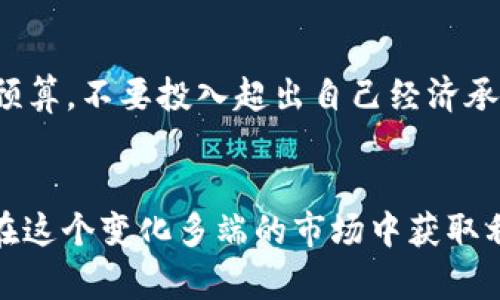 tiaotitpWallet里的新币可信吗？全面解析新币风险/tiaoti
tpWallet, 新币, 加密货币, 风险评估/guanjianci

### 内容大纲

1. **前言**
   - 新币的概念与加密货币世界的流行
   - tpWallet的介绍
   - 主题引入：新币的风险与骗局

2. **tpWallet概述**
   - tpWallet的功能和特点
   - tpWallet如何支持新币交易
   - tpWallet用户的反馈与评价

3. **新币的定义与分类**
   - 什么是新币？
   - 新币何以分为不同种类（如ICO、IEO、DeFi Token等）
   - 新币的发行流程与监管

4. **市场分析：新币市场的现状**
   - 当前市场上新币的流行趋势
   - 新币的投资潜力与风险
   - 影响新币价值的因素

5. **新币的风险分析**
   - 高风险项目的特点
   - 常见的新币骗局（如庞氏骗局等）
   - 如何识别不可信的新币

6. **如何在tpWallet中安全投资新币**
   - 投资新币的基本原则
   - tpWallet的安全措施
   - 如何进行新币筛选

7. **tpWallet用户的真实案例**
   - 成功投资新币的案例分享
   - 投资失败的警示案例

8. **未来展望**
   - 新币的未来发展趋势
   - tpWallet的潜在影响
   - 投资者应如何应对未来变化

9. **总结与建议**
   - 对tpWallet新币风险的总结
   - 投资者的建议与经验分享

### 详解问题与解答

#### 1. 什么是新币？
新币是指在加密货币市场上刚刚推出或刚刚发行的数字货币。与已经流通多时的主流币（如比特币、以太坊等）相比，新币通常处于开发阶段，市场应运而生。在区块链技术的推动下，越来越多的新币涌现，这些新币可能是由个人或团队进行开发，从而添加新的特性或解决特定问题。新币的发行一般通过ICO（首发代币发行）、IEO（交易所首发代币发行）等方式进行。
新币的分类通常根据其用途和机制进行划分：一些是用于支付的币种，另一些可能是用作平台的燃料（gas），还有一些或许是为了支持去中心化金融（DeFi）项目而生。新币的多样性使得市场丰富多彩，但也为投资者带来了更多的困惑和风险。

#### 2. tpWallet的功能与特点
tpWallet是一款专门为加密货币交易而设计的数字钱包，支持多种主流和新兴数字货币。它不仅提供了基本的存储、转账功能，还具有丰富的交易所功能，用户可以在上面交易新币。tpWallet的特点在于其用户友好界面、良好的安全性和较低的交易手续费，使其成为很多用户的首选。
tpWallet还增强了用户的安全保障，通过多重身份验证、冷钱包存储等方式确保用户资金和交易的安全。此外，tpWallet针对新币的支持功能，使得用户可以轻松查看新币的信息和市场行情，帮助用户做出明智的投资决策。

#### 3. 新币的发行流程与监管
新币的发行过程一般包括几个阶段：项目开发阶段、白皮书发布阶段、市场推广阶段和最终发行阶段。在项目开发阶段，开发团队会设计新币的功能和应用场景；在白皮书发布阶段，团队会将项目的技术细节、经济模型和风险披露给潜在投资者；市场推广阶段主要通过各种推广手段吸引投资者关注；最终发行阶段则是将新币正式推向市场。这个过程往往需要遵循相关的法律法规，特别是在监管日益严厉的背景下。
各国对加密货币的监管政策不尽相同，但大多数国家都对ICO等新币发行活动进行了一定程度的监管，以保护消费者及市场的健康发展。在一些国家，新币的发行需要获得特定的许可和合规审查，这样才能合法进行资金募集和交易。

#### 4. 新币市场的现状与趋势
随着区块链技术的不断演进，新币市场迅速发展，近几年出现了大量的新项目和代币。然而，这也导致了市场上大量项目缺乏实质内容和盈利模式，因而面临巨大风险。投资者往往因不熟悉新币而陷入误区，导致投资失败的案例屡见不鲜。
但也有部分新币项目具备优质的研发团队和明确的业务场景，吸引投资者关注。通过对市场趋势的观察，投资者可以发现潜在的优质项目，从而获得盈利机会。因此，全面了解新币市场的现状与趋势，能够帮助投资者做出更理性的决策。

#### 5. 如何识别不可信的新币？
在判别新币的可信度时，投资者应该关注几个重要指标：首先观察项目团队的背景和其他项目经验，优质团队通常会持有一定的行业口碑与信任度；其次，白皮书的完整性和透明度也是一个重要参考，白皮书应当详细描述项目的技术细节、经济模型、团队背景，以及明确的业务目标；最后，社区和媒体的反馈也至关重要，用户的评价可以反映项目的真实情况。
另外，一些新兴的评估平台和工具也可以帮助投资者进行新币的风险评估。总体来说，需保持警惕，对每个投资项目做全面的了解与评估，方能有效规避风险。

#### 6. 投资新币的基本原则是什么？
投资新币不应盲目跟风，而应遵循一定的原则：首先，分散投资，尽量将资金分散到多个项目上，以降低风险；其次，坚持做好充分的调研，了解项目的创意、团队、市场竞争力等；最后，应设定投资预算，不要投入超出自己经济承受能力的资金，避免因大额损失造成心理负担。
此外，及时关注市场动态和项目进展，也有助于投资者及时调整自己的投资策略，保障投资的灵活性和有效性。投资新币是一项高风险赌博，应保持足够的冷静和理智。

通过上述问题的探讨与详细解答，投资者在面对tpWallet内的新币时能够更清晰地判断投资风险，作出更为理性的决策。对于新币的投资需谨慎，深入了解相关信息，提高自身识别能力，才能在这个变化多端的市场中获取利益。