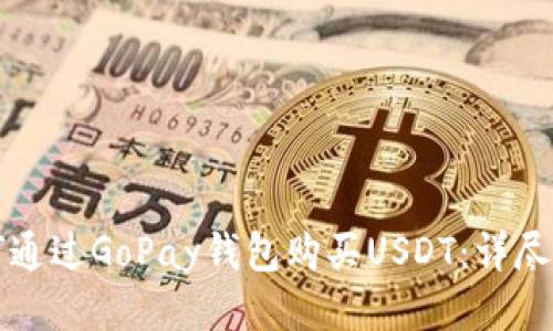 如何通过GoPay钱包购买USDT：详尽指南