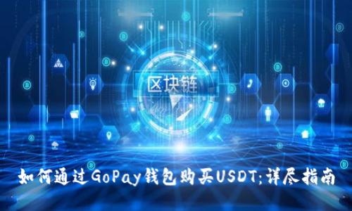 如何通过GoPay钱包购买USDT：详尽指南