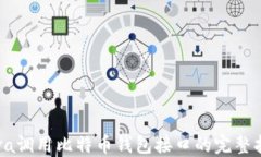 Java调用比特币钱包接口的