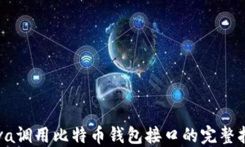 
Java调用比特币钱包接口的完整指南