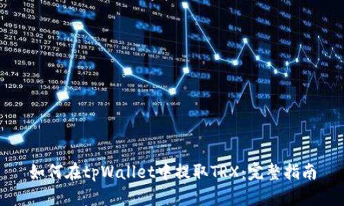 如何在tpWallet中提取TRX:完整指南