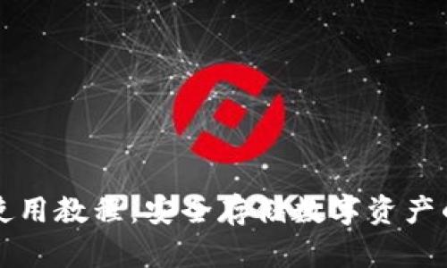 TP冷钱包使用教程：安全存储数字资产的最佳实践