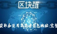 如何获取和使用狗狗币钱