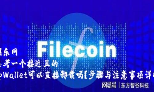 娱乐网
思考一个接近且的
tpWallet可以直接卸载吗？步骤与注意事项详解