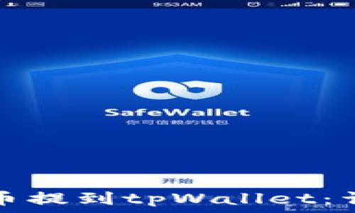如何将欧易的币提到tpWallet:详细步骤与指南