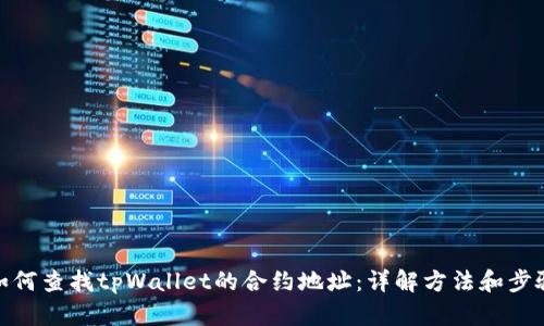 如何查找tpWallet的合约地址：详解方法和步骤