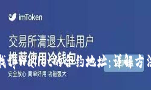 如何查找tpWallet的合约地址：详解方法和步骤